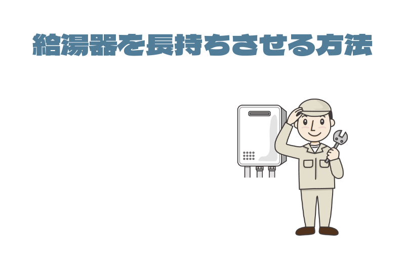 給湯器を長持ちさせる方法