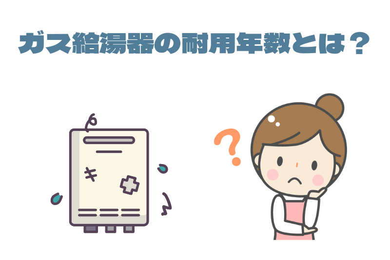 給湯器の耐用年数とは?