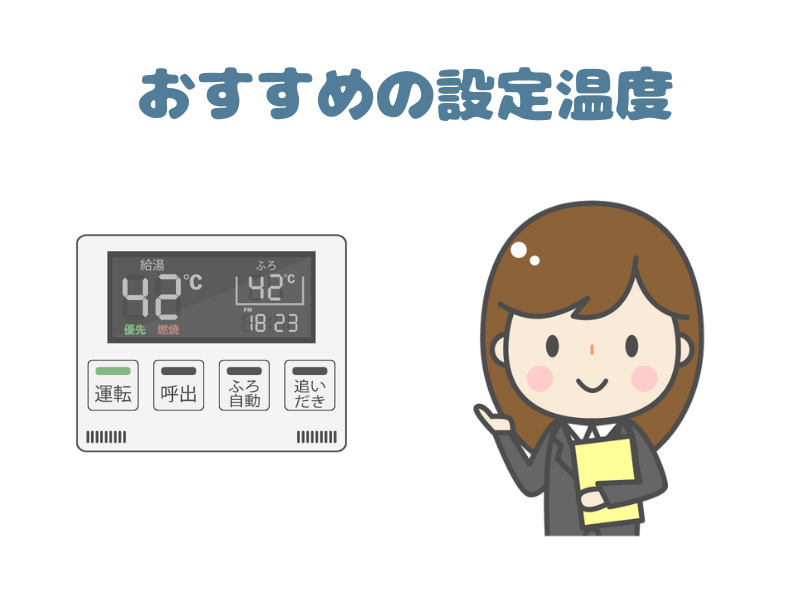 おすすめの設定温度