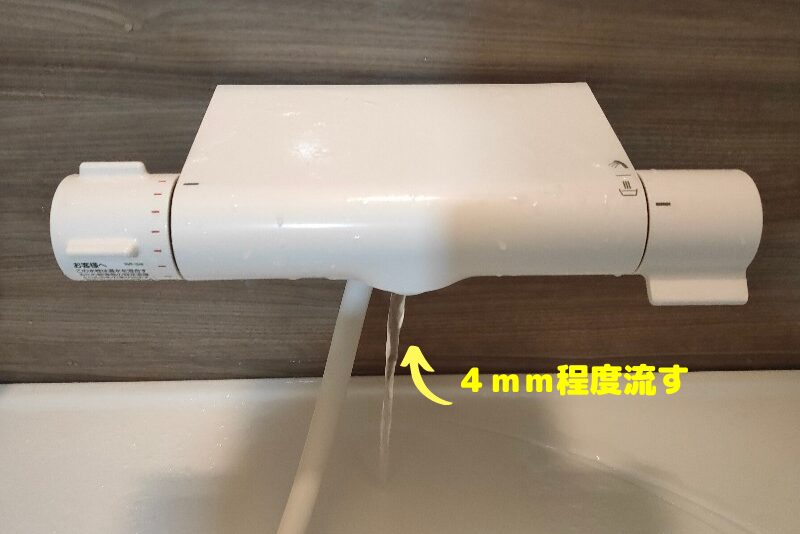 風呂の蛇口から4mm程度水を出す