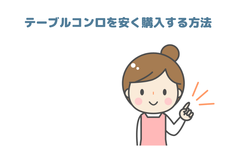 テーブルコンロを安く購入する方法