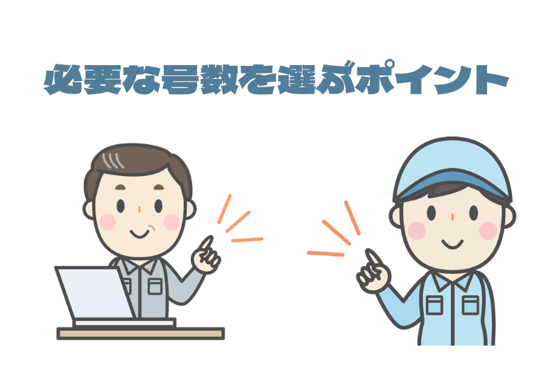 必要な号数を選ぶポイント