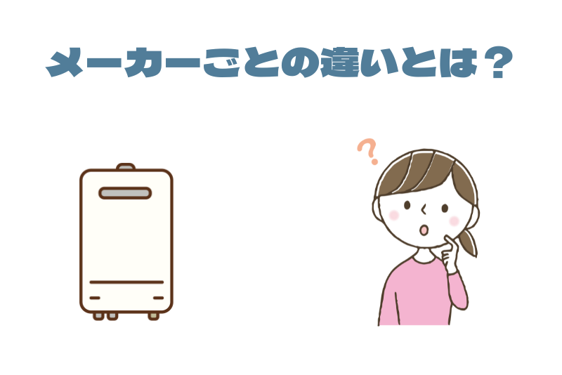 ガス給湯器のメーカーごとの違いとは?