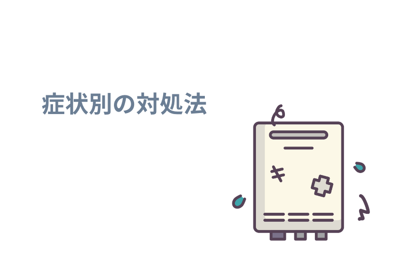 症状別の対処法