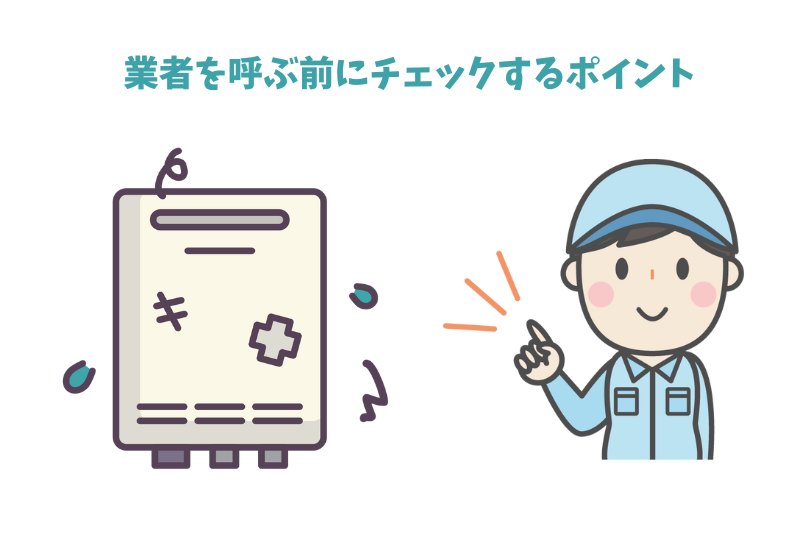 業者を呼ぶ前にチェックするポイント